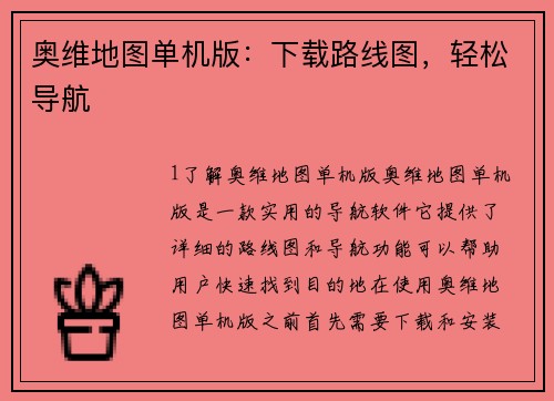 奥维地图单机版：下载路线图，轻松导航