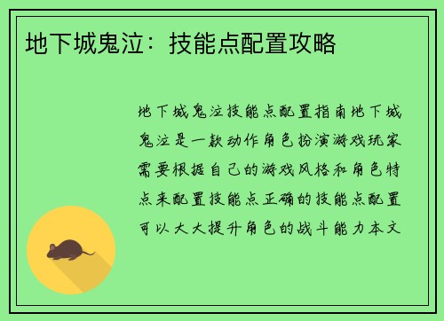 地下城鬼泣：技能点配置攻略