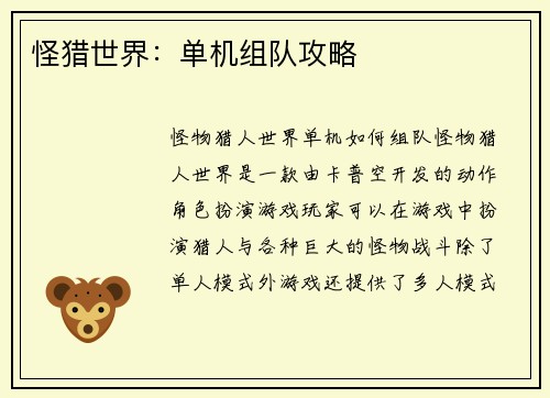 怪猎世界：单机组队攻略