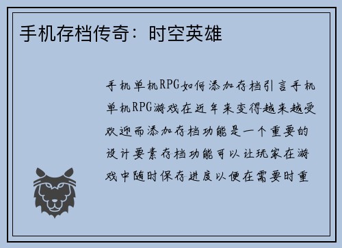 手机存档传奇：时空英雄